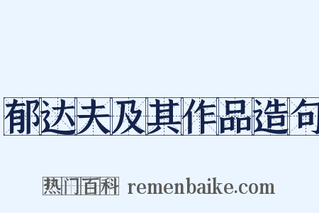 郁达夫及其作品造句是什么意思的图片